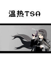 温热TSA