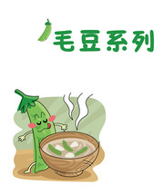 毛豆系列