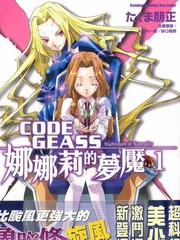 CODE GEASS娜娜莉的梦魇