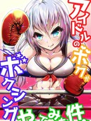 Idol no Boku ga Boxing Yatte mita Ken