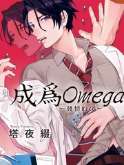 成为Omega～发情的α～