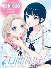 七日限定的女友