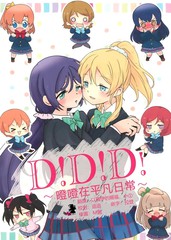 D！D！D！~噔噔在平凡日常~