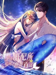 我在婚配所摇到了世界首富