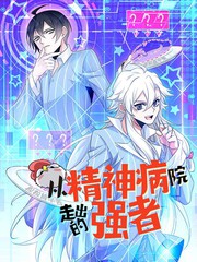 从精神病院走出的强者