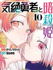 失神勇者与暗杀姬