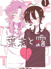 叶末与露