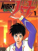 夜行者