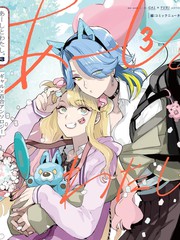 我和人家 辣妹百合短篇集3