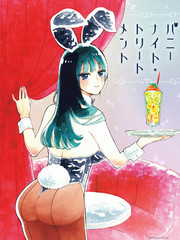 兔女郎的夜晚療癒