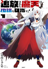 被放逐的魔王向地球进发!