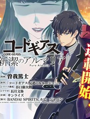 Code Geass 新洁的阿尔玛利亚