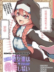 不纯修女不忏悔