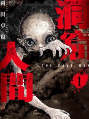 洞穴人间