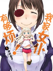 我家女仆有够烦！