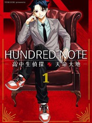 HUNDRED NOTE 高中生侦探 天命大地