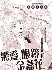 恋爱、眼镜和金盏花