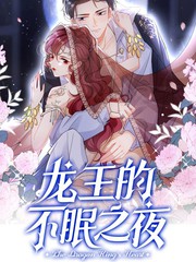 龙王的不眠之夜