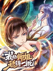 我的师姐稳得一批