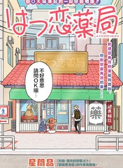 初恋药房