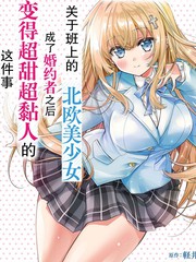 同班的北欧美少女，成为我的未婚妻后却变得爱黏人撒娇​​