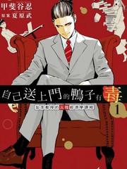 自己送上门的鸭子有毒 加茂教授的人性经济学课程