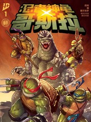 忍者神龟×哥斯拉