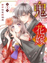 鬼之花嫁