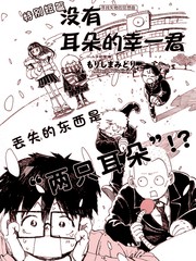 没有耳朵的幸一君