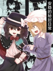 安稳的秘封日常