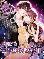 出狱后，真千金杀疯全豪门