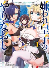 被讨厌的皇子重回人生