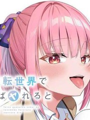 在贞操观颠倒的世界里，流传着我来者不拒的传言