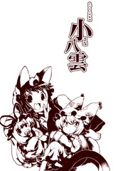 小小八云总集篇