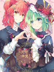 因为你是我珍贵的死神 阎魔