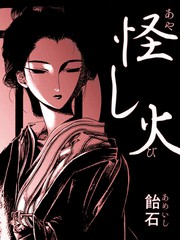 怪火