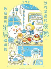 不星星的夜晚，接待离开星屑咖啡馆