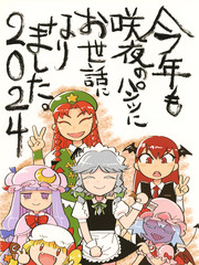 今年也承蒙咲夜的关照了。2024