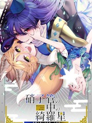 试管之中的绮罗星 饭纲丸龙×菅牧典合同志