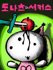 多拿滋与马戏团