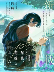 于是魔法使诺伊伽蕾涅在百年后成为了新娘