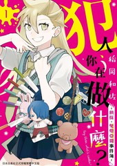 犯人、你在做什麽？