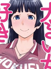 高大的女孩子，喜欢吗