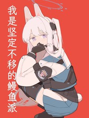 (C107) 我是坚定不移的鳗鱼派