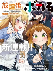 放学後，VOCALOID研见！