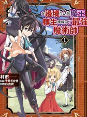 在边境生活的魔王转生後成为了最强魔术师