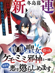 腹黑圣女和她捡来的兽耳邪神，今天也要一起惩治邪恶