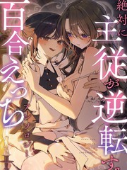 主从逆转百合涩涩短篇集 交涉要慎重