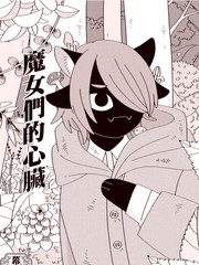 魔女们的心脏