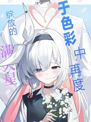 (C107) 於色彩中、再度绽放的满天星